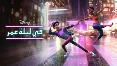 thumbnail - في ليلة عمر