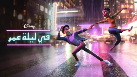 thumbnail - في ليلة عمر