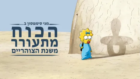thumbnail - מגי סימפסון ב"הכוח מתעורר משנת הצוהריים"