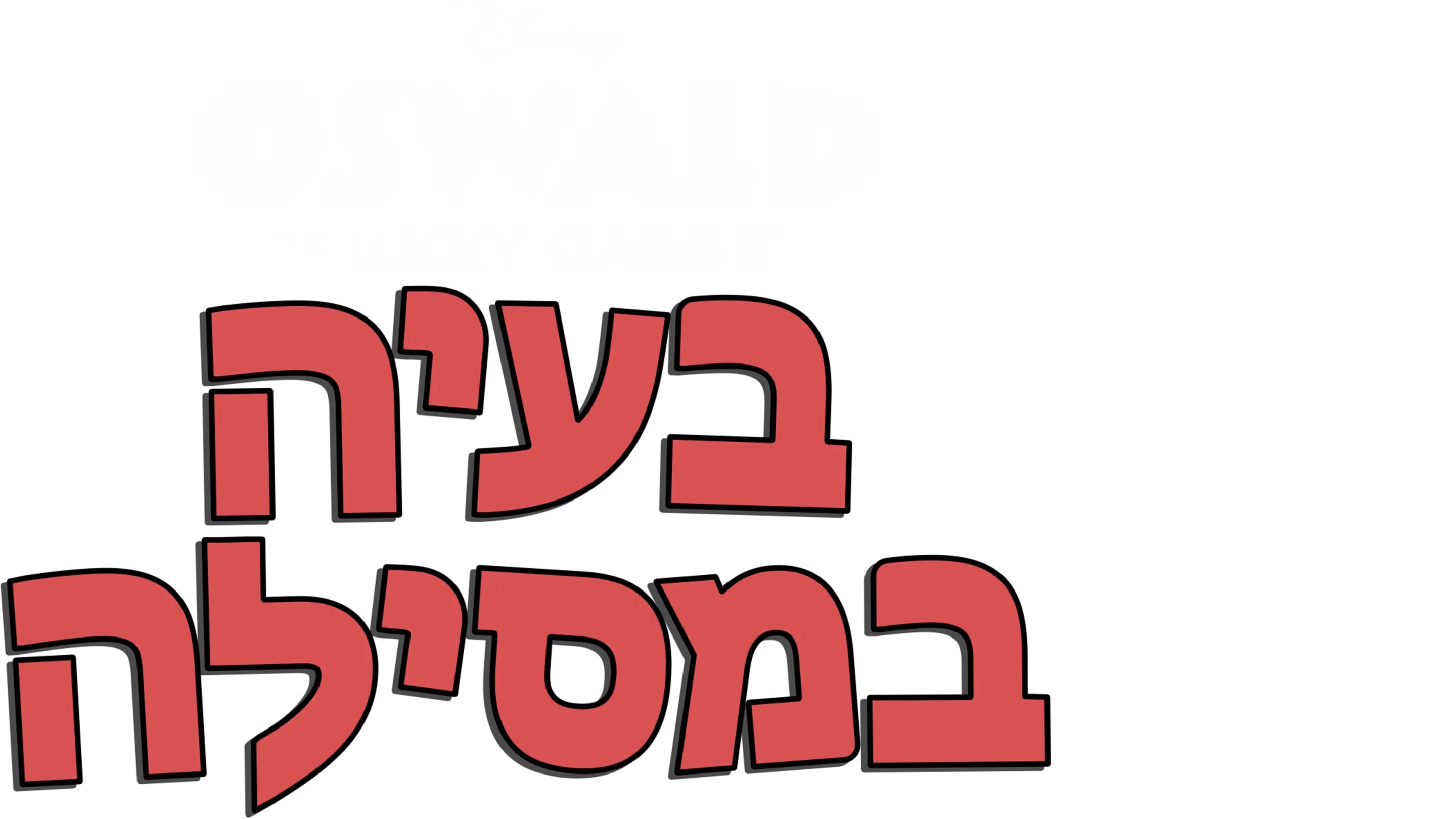 בעיה במסילה