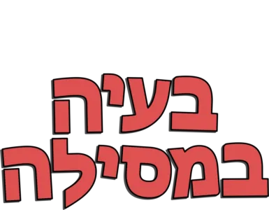 בעיה במסילה