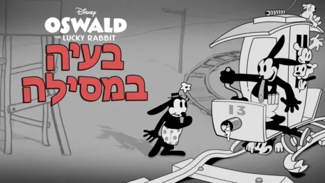 thumbnail - בעיה במסילה