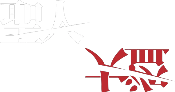 聖人大盜