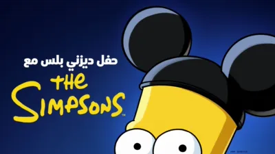 thumbnail - حفل ديزني بلس مع عائلة سيمبسون