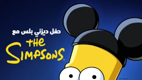 thumbnail - حفل ديزني بلس مع عائلة سيمبسون