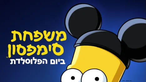 thumbnail - משפחת סימפסון ביום הפלוסלדת