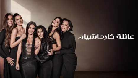 thumbnail - عائلة كارداشيان