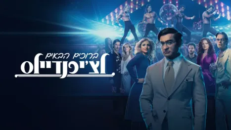 thumbnail - ברוכים הבאים לצ'יפנדיילס