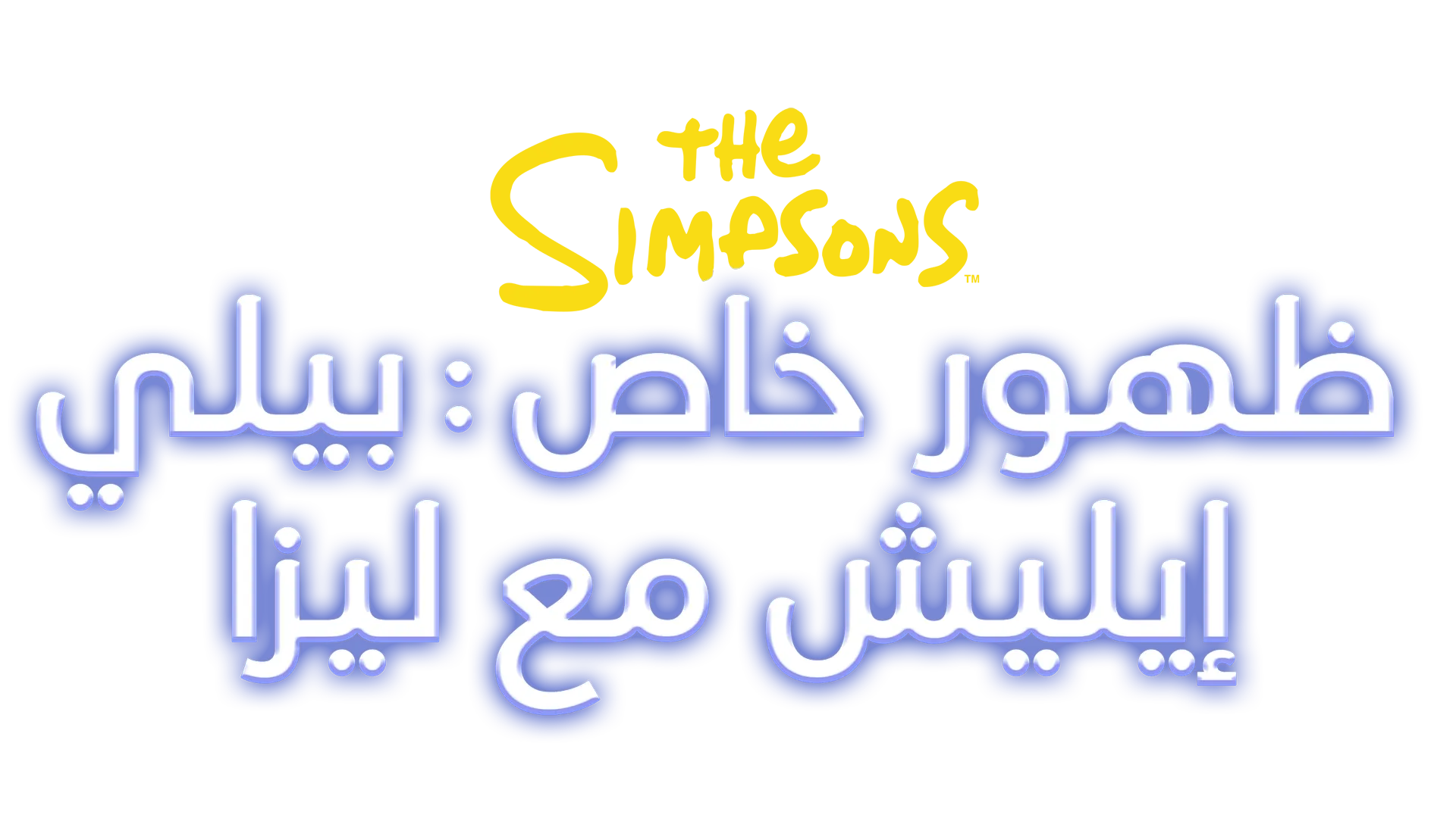 ظهور خاص: بيلي إيليش مع ليزا
