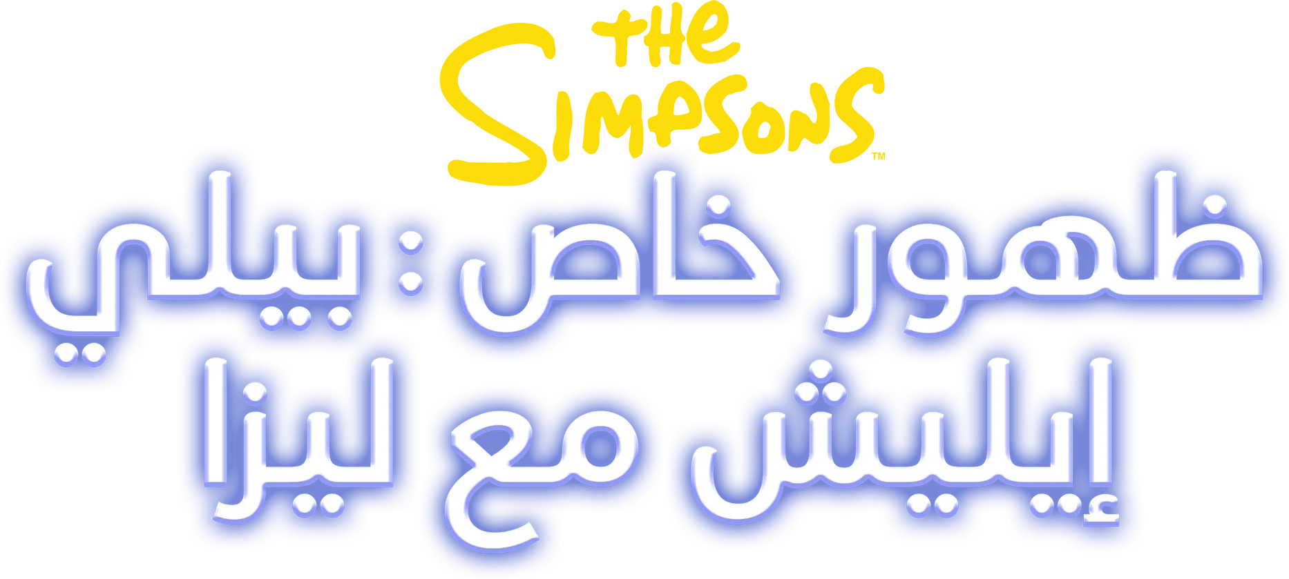 ظهور خاص: بيلي إيليش مع ليزا