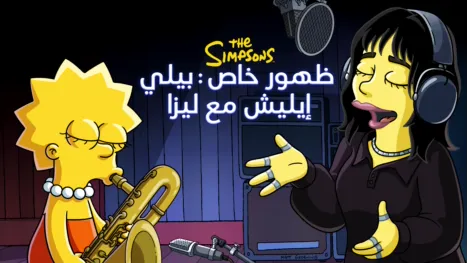 thumbnail - ظهور خاص: بيلي إيليش مع ليزا