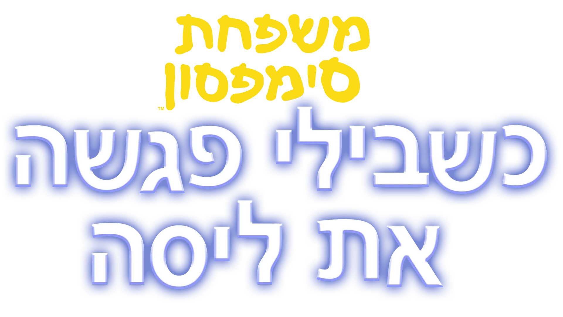 כשבילי פגשה את ליסה