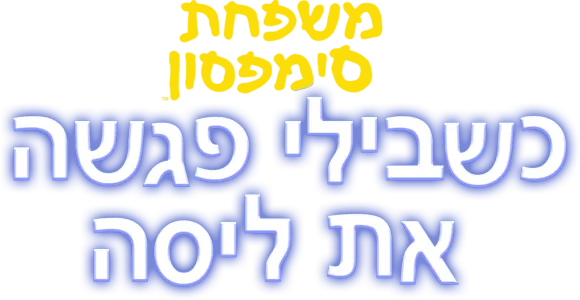 כשבילי פגשה את ליסה