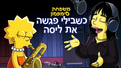 thumbnail - כשבילי פגשה את ליסה