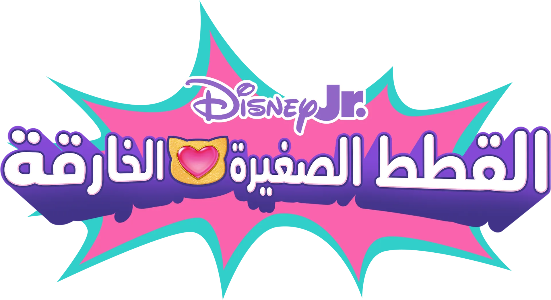 القطط الصغيرة الخارقة