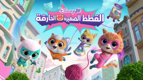 thumbnail - القطط الصغيرة الخارقة
