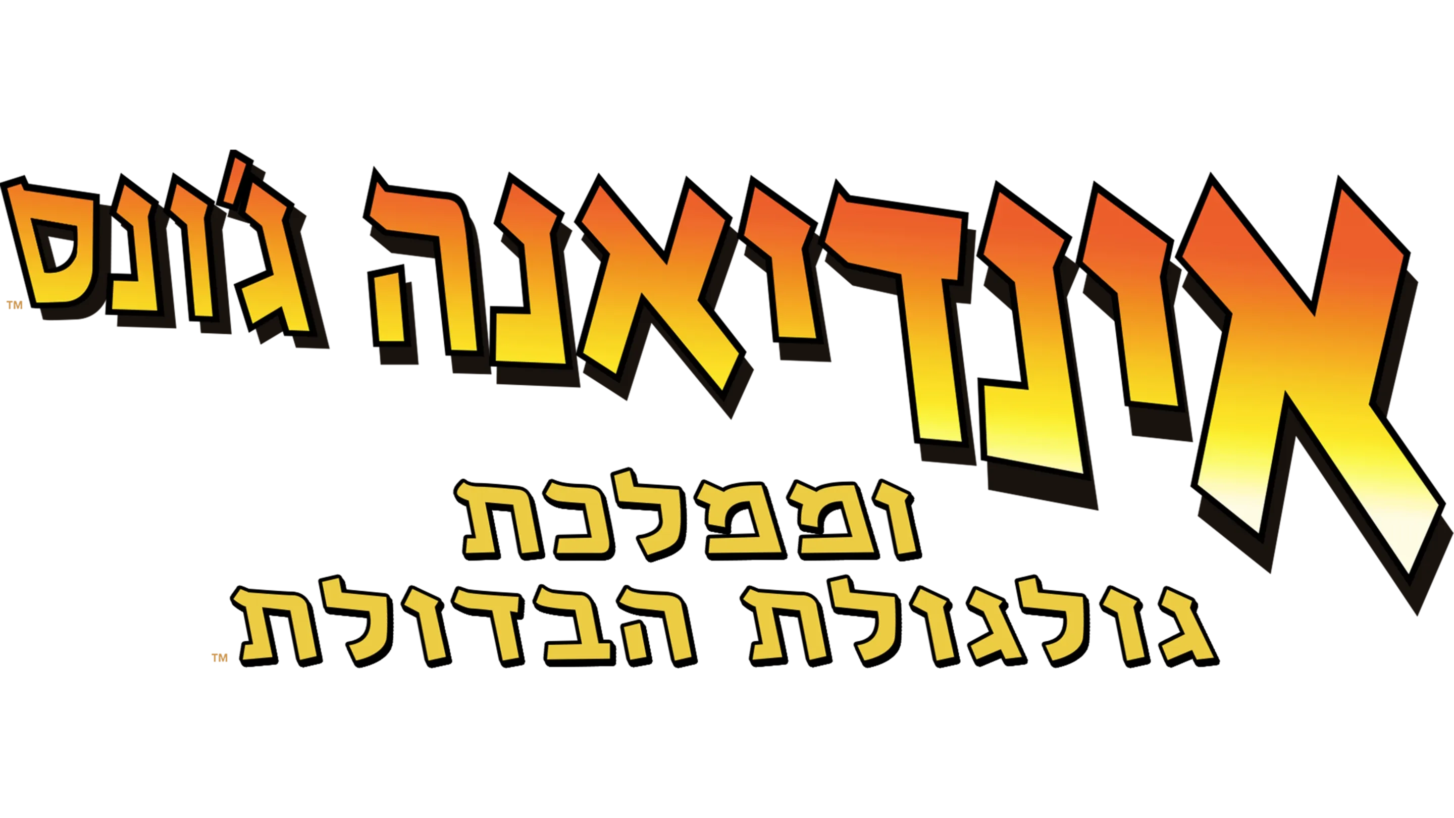 אינדיאנה ג'ונס וממלכת גולגולת הבדולח