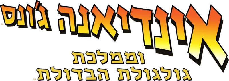 אינדיאנה ג'ונס וממלכת גולגולת הבדולח