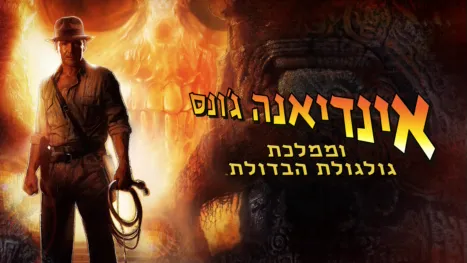 thumbnail - אינדיאנה ג'ונס וממלכת גולגולת הבדולח