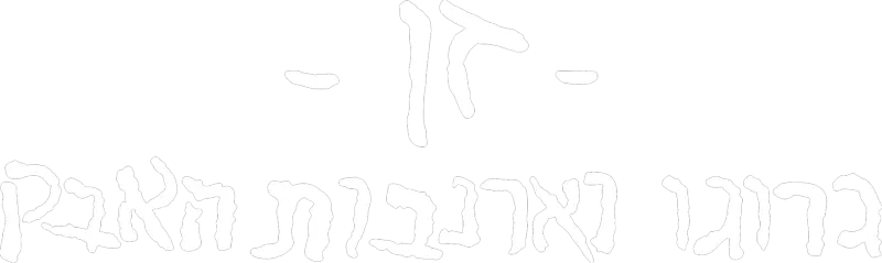 זן – גרוגו וארנבות האבק