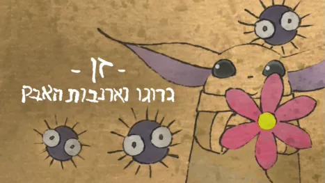 thumbnail - זן – גרוגו וארנבות האבק