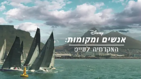 thumbnail - האקדמיה לשייט