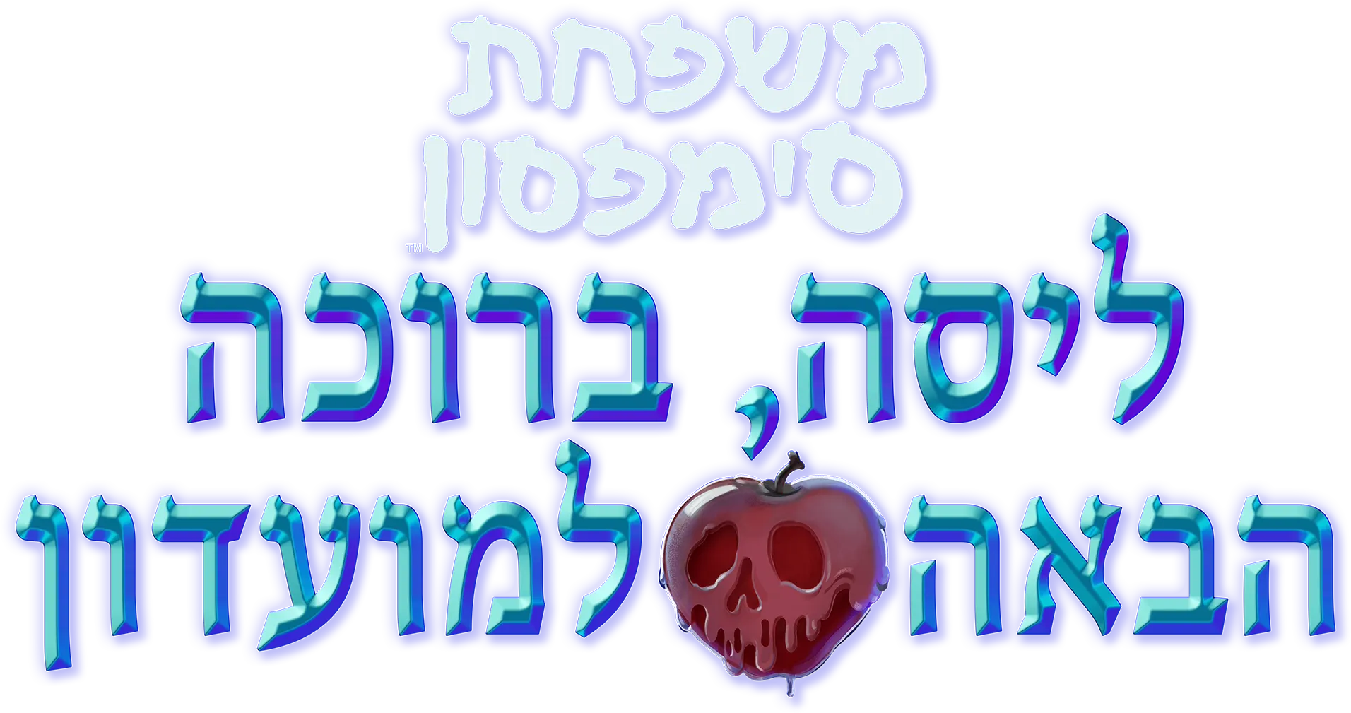 ליסה, ברוכה הבאה למועדון