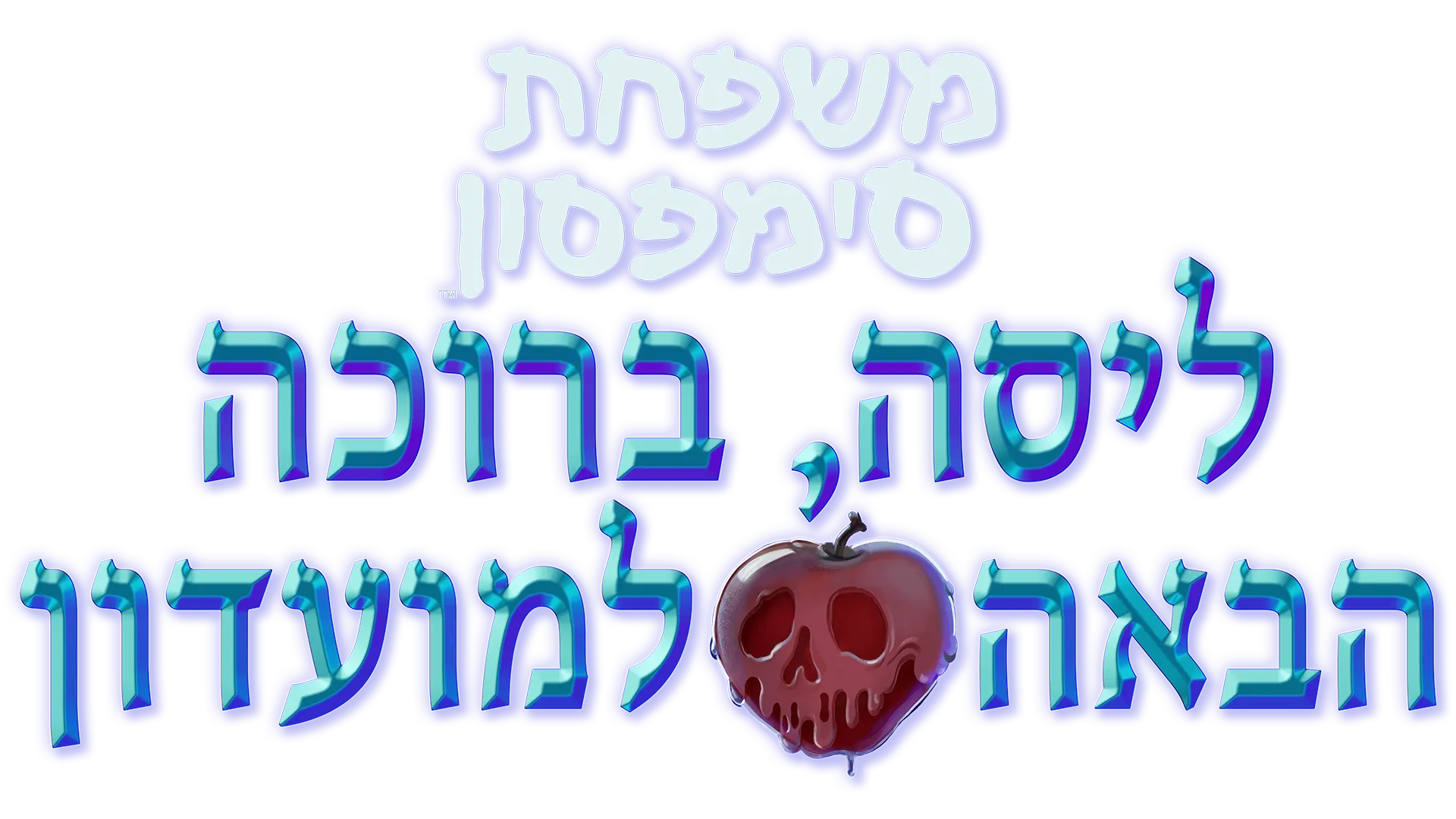 ליסה, ברוכה הבאה למועדון