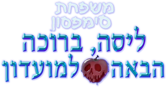 ליסה, ברוכה הבאה למועדון