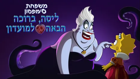 thumbnail - ליסה, ברוכה הבאה למועדון