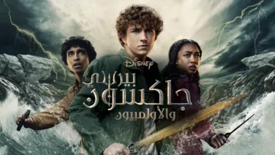 thumbnail - Percy Jackson and The Olympians