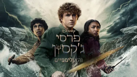thumbnail - פרסי ג'קסון והאולימפיים