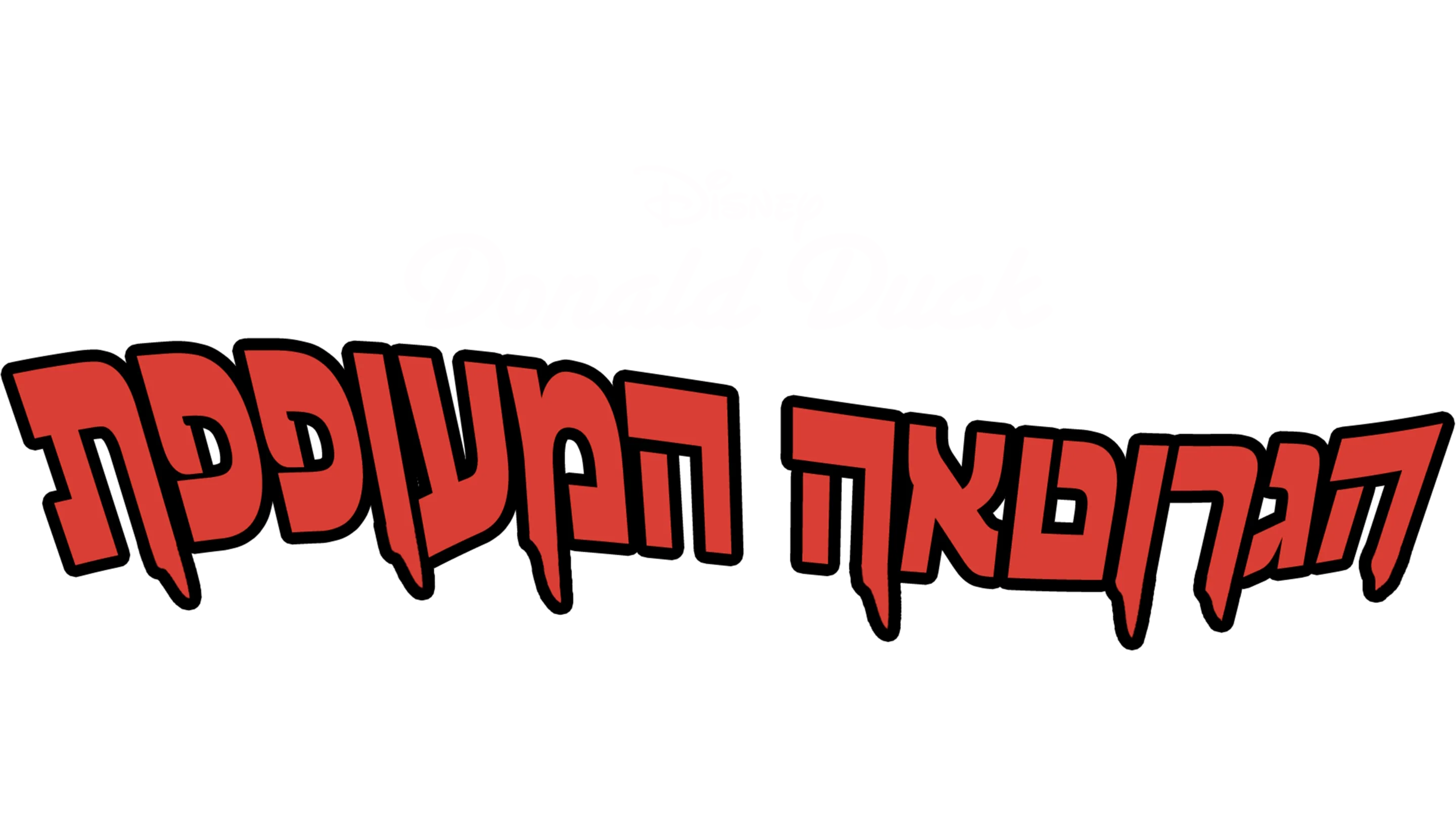הגרוטאה המעופפת