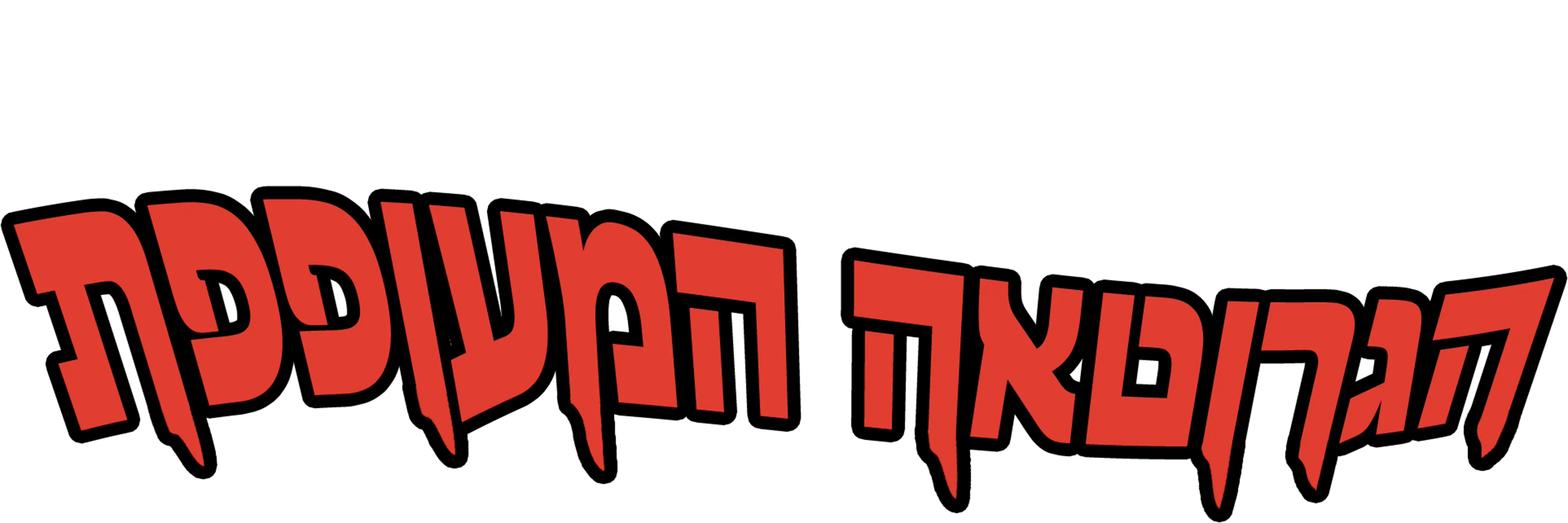 הגרוטאה המעופפת