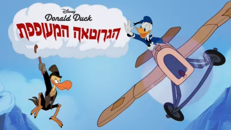 thumbnail - הגרוטאה המעופפת