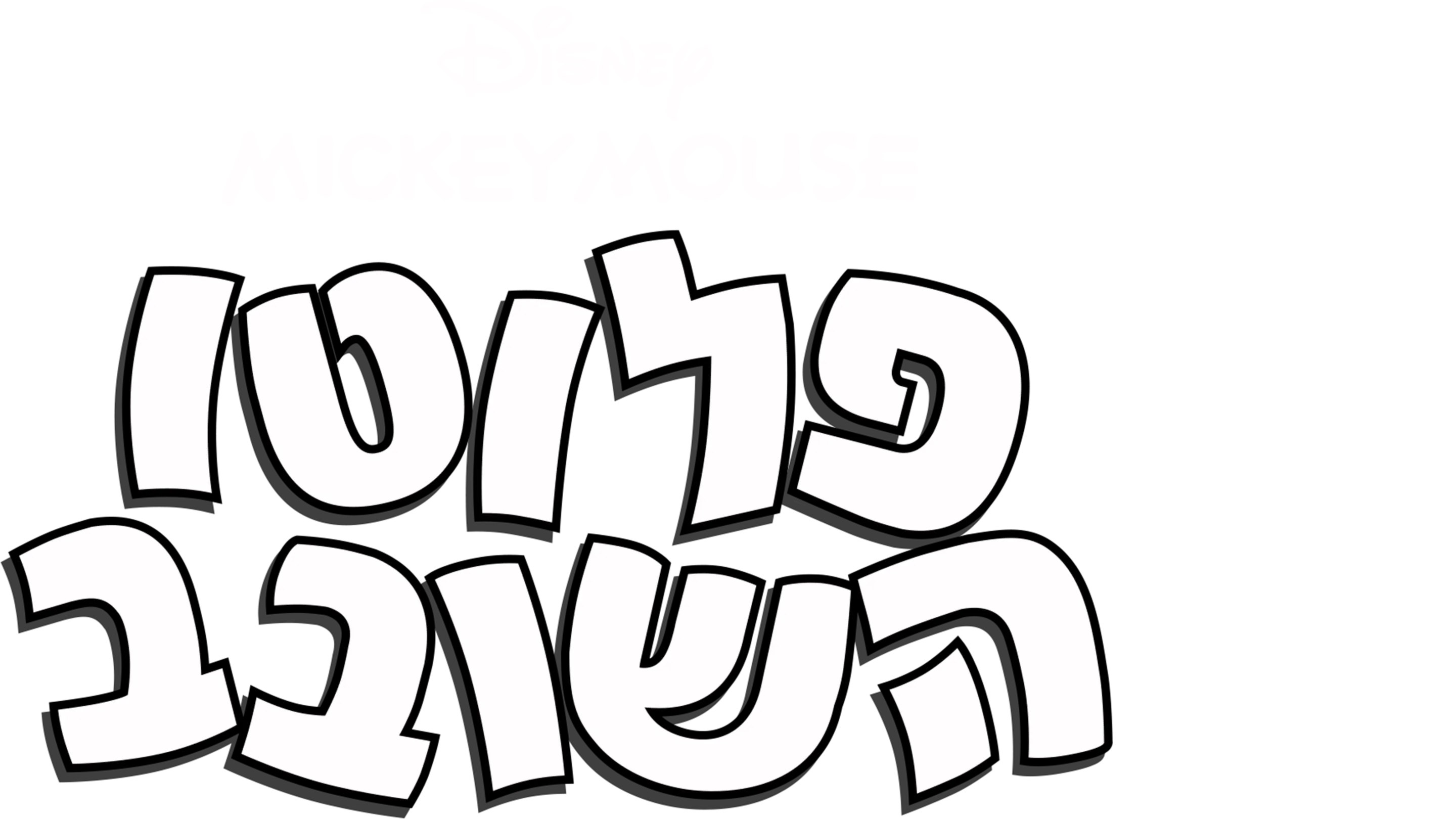 פלוטו השובב