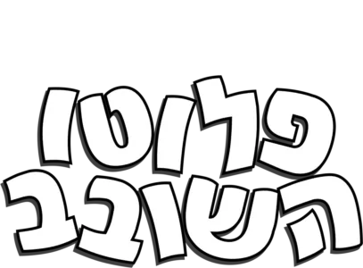 פלוטו השובב