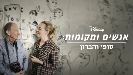 thumbnail - סופי והברון