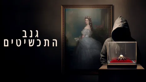 thumbnail - גנב התכשיטים