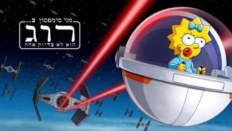thumbnail - מגי סימפסון ב"רוג הוא לא בדיוק אחת"