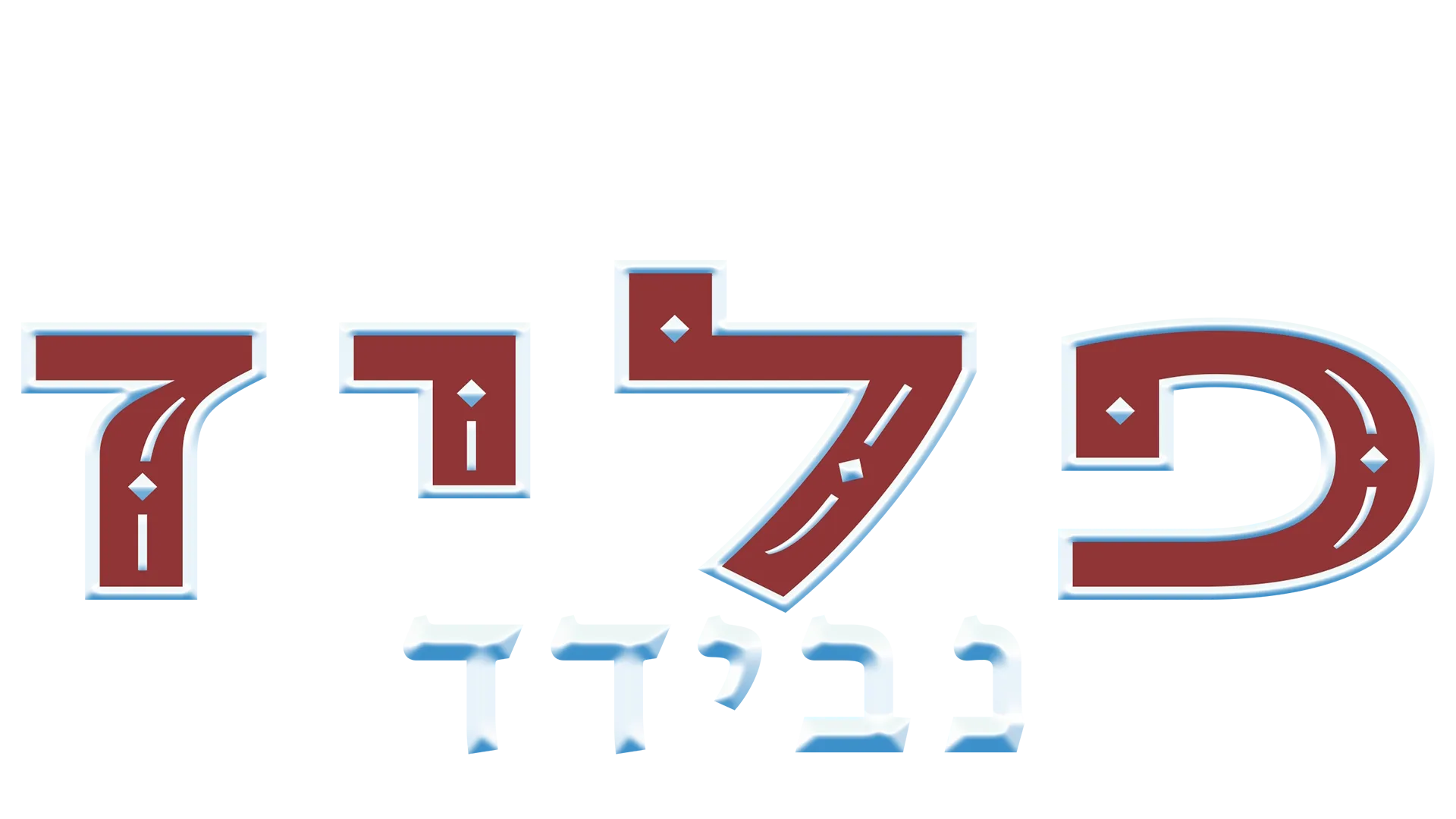 משפחת סימפסון פוגשת את משפחת בוצ'לי ב"פליז נבידד"