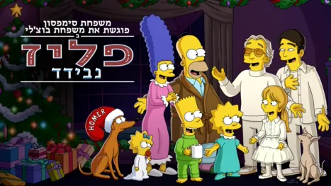 thumbnail - משפחת סימפסון פוגשת את משפחת בוצ'לי ב"פליז נבידד"
