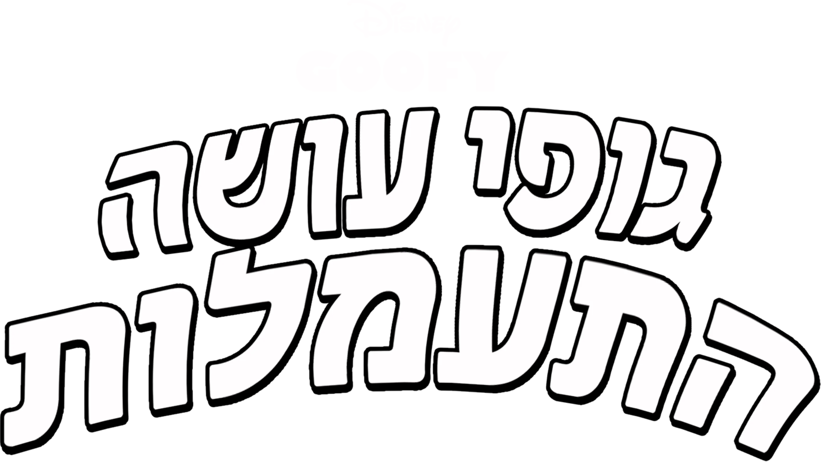 גופי עושה התעמלות
