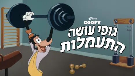 thumbnail - גופי עושה התעמלות