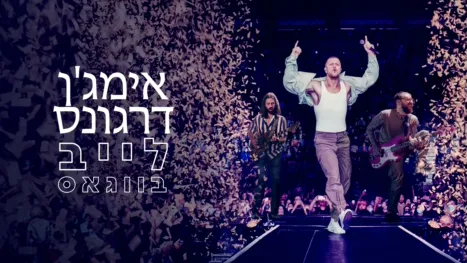 thumbnail - אימג'ן דרגונס – לייב בווגאס
