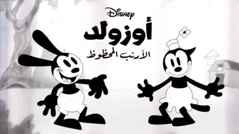 thumbnail - أوزولد الأرنب المحظوظ