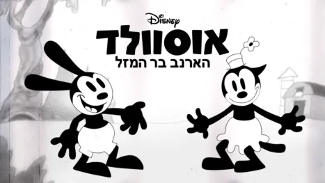 thumbnail - אוסוולד הארנב בר המזל