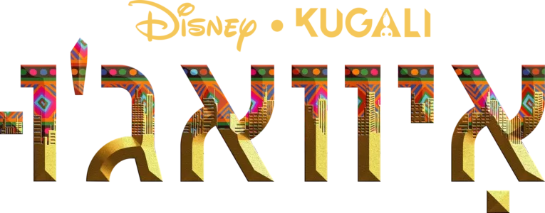 אִיוואג'וּ