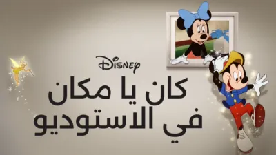 thumbnail - كان يا مكان في الاستوديو