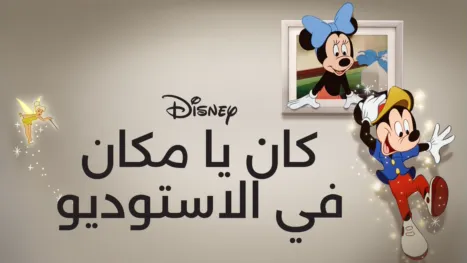thumbnail - كان يا مكان في الاستوديو